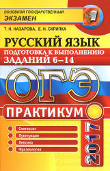 ОГЭ 2017. Русский язык. Подготовка к выполнению заданий 6-14. Практикум - Назарова Т.Н., Скрипка Е.Н.  - Скачать презентации бесплатно | Читать или скачать учебники для школы онлайн бесплатно ☑ Школьные учебники school-textbook.com