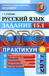 ОГЭ 2017. Русский язык. Практикум. Задание 15.1. Работа над сочинением на лингвистическую тему - Егораева Г.Т.  - Скачать презентации бесплатно | Читать или скачать учебники для школы онлайн бесплатно ☑ Школьные учебники school-textbook.com