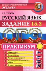 ОГЭ 2017. Русский язык. Практикум. Задание 15.2. - Егораева Г.Т.  - Скачать презентации бесплатно | Читать или скачать учебники для школы онлайн бесплатно ☑ Школьные учебники school-textbook.com