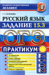 ОГЭ 2017. Русский язык. Практикум. Задание 15.3. - Егораева Г.Т.  - Скачать презентации бесплатно | Читать или скачать учебники для школы онлайн бесплатно ☑ Школьные учебники school-textbook.com