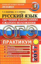 ОГЭ 2017. Русский язык. Практикум. Обучение написанию сжатого изложения - Назарова Т.Н., Скрипка Е.Н.  - Скачать презентации бесплатно | Читать или скачать учебники для школы онлайн бесплатно ☑ Школьные учебники school-textbook.com