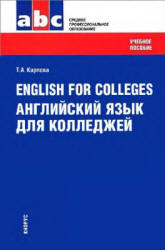 English for Colleges. Английский язык для колледжей - Карпова Т.А.  - Скачать презентации бесплатно | Читать или скачать учебники для школы онлайн бесплатно ☑ Школьные учебники school-textbook.com