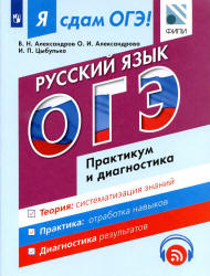 Я сдам ОГЭ! Русский язык. Практикум и диагностика - Александров В.Н., Александрова О.И., Цыбулько И.П.  - Скачать презентации бесплатно | Читать или скачать учебники для школы онлайн бесплатно ☑ Школьные учебники school-textbook.com