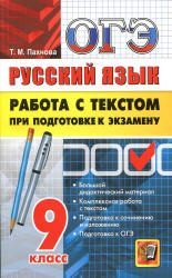 ОГЭ. Русский язык. Работа с текстом при подготовке к экзамену - Пахнова Т.М. - Читать или скачать учебники для школы онлайн бесплатно | Школьные учебники ┃ Учебники для студентов на gdz-books.ru