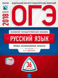 ОГЭ 2018. Русский язык. 36 типовых экзаменационных вариантов. - Читать или скачать учебники для школы онлайн бесплатно | Школьные учебники ┃ Учебники для студентов на gdz-books.ru