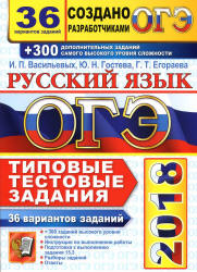 ОГЭ 2018. Русский язык. 36 вариантов типовых тестовых заданий + 300 дополнительных заданий - Васильевых И.П., Гостева Ю.Н., Егораева Г.Т.  - Скачать презентации бесплатно | Читать или скачать учебники для школы онлайн бесплатно ☑ Школьные учебники school-textbook.com
