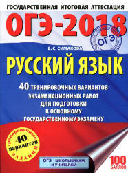 ОГЭ 2018. Русский язык. 40 тренировочных вариантов экзаменационных работ - Симакова Е.С.  - Скачать презентации бесплатно | Читать или скачать учебники для школы онлайн бесплатно ☑ Школьные учебники school-textbook.com