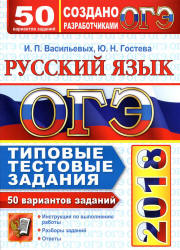 ОГЭ 2018. Русский язык. Типовые тестовые задания. 50 вариантов заданий - Васильевых И.П., Гостева Ю.Н. - Читать или скачать учебники для школы онлайн бесплатно | Школьные учебники ┃ Учебники для студентов на gdz-books.ru