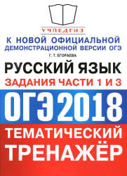 ОГЭ 2018. Русский язык. Тематический тренажёр. Задания части 1 и 3 - Егораева Г.Т.  - Скачать презентации бесплатно | Читать или скачать учебники для школы онлайн бесплатно ☑ Школьные учебники school-textbook.com