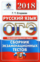 ОГЭ 2018. Русский язык. Сборник экзаменационных тестов - Егораева Г.Т.  - Скачать презентации бесплатно | Читать или скачать учебники для школы онлайн бесплатно ☑ Школьные учебники school-textbook.com