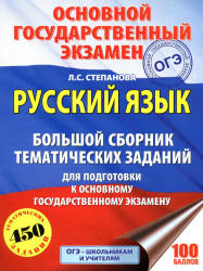ОГЭ 2018. Русский язык. Большой сборник тематических заданий - Степанова Л.С. - Читать или скачать учебники для школы онлайн бесплатно | Школьные учебники ┃ Учебники для студентов на gdz-books.ru