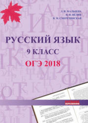 ОГЭ 2018. Русский язык. 9 класс - Мальцева Л.И., Нелин П.И., Смеречинская Н.М. - Читать или скачать учебники для школы онлайн бесплатно | Школьные учебники ┃ Учебники для студентов на gdz-books.ru