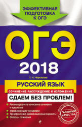 ОГЭ 2018. Русский язык. Сочинение-рассуждение и изложение. Сдаем без проблем! - Черкасова Л.Н.  - Скачать презентации бесплатно | Читать или скачать учебники для школы онлайн бесплатно ☑ Школьные учебники school-textbook.com