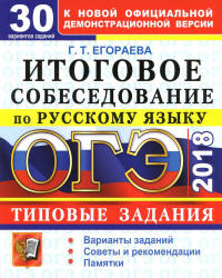 ОГЭ 2018. Русский язык. Итоговое собеседование. Типовые задания. 30 вариантов - Егораева Г.Т.  - Скачать презентации бесплатно | Читать или скачать учебники для школы онлайн бесплатно ☑ Школьные учебники school-textbook.com