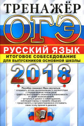 ОГЭ 2018. Русский язык. Тренажёр. Итоговое собеседование для выпускников основной школы - Егораева Г.Т.  - Скачать презентации бесплатно | Читать или скачать учебники для школы онлайн бесплатно ☑ Школьные учебники school-textbook.com