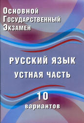 ОГЭ 2018. Русский язык. Устная часть. 10 вариантов - Дергилева Ж.И. - Читать или скачать учебники для школы онлайн бесплатно | Школьные учебники ┃ Учебники для студентов на gdz-books.ru