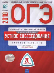 ОГЭ 2018. Русский язык. Устное собеседование. 20 типовых вариантов. Цыбулько И.П. - Читать или скачать учебники для школы онлайн бесплатно | Школьные учебники ┃ Учебники для студентов на gdz-books.ru