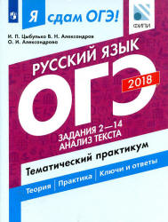 ОГЭ 2018. Русский язык. Я сдам ОГЭ! Тематический практикум. Часть 2. Задания 2-14. Анализ текста - Цыбулько И.П. и пр.  - Скачать презентации бесплатно | Читать или скачать учебники для школы онлайн бесплатно ☑ Школьные учебники school-textbook.com