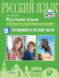 ОГЭ. Русский язык. Готовимся к устной части - Горланова О.В.  - Скачать презентации бесплатно | Читать или скачать учебники для школы онлайн бесплатно ☑ Школьные учебники school-textbook.com