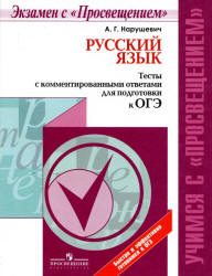 Русский язык. Тесты с комментированными ответами для подготовки к ОГЭ - Нарушевич А.Г. - Читать или скачать учебники для школы онлайн бесплатно | Школьные учебники ┃ Учебники для студентов на gdz-books.ru