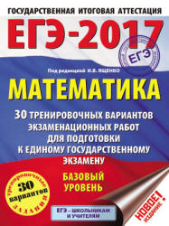 ЕГЭ 2017. Математика. Базовый уровень. 30 тренировочных вариантов экзаменационных работ - Под ред. Ященко И.В. - Читать или скачать учебники для школы онлайн бесплатно | Школьные учебники ┃ Учебники для студентов на gdz-books.ru