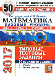 ЕГЭ 2017. Математика. 50 вариантов типовых тестовых заданий. Базовый уровень - Ященко.  - Скачать презентации бесплатно | Читать или скачать учебники для школы онлайн бесплатно ☑ Школьные учебники school-textbook.com
