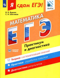 Я сдам ЕГЭ! Математика. Практикум и диагностика. Базовый уровень - Ященко И.В., Шестаков С.А.  - Скачать презентации бесплатно | Читать или скачать учебники для школы онлайн бесплатно ☑ Школьные учебники school-textbook.com