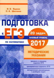 Подготовка к ЕГЭ 2017. Математика. Базовый уровень. Методические указания - Ященко И.В., Шестаков С.А.  - Скачать презентации бесплатно | Читать или скачать учебники для школы онлайн бесплатно ☑ Школьные учебники school-textbook.com