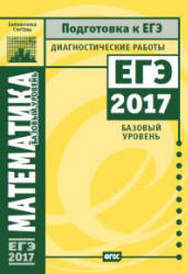 Математика. Базовый уровень. Диагностические работы. Подготовка к ЕГЭ в 2017 году.  - Скачать презентации бесплатно | Читать или скачать учебники для школы онлайн бесплатно ☑ Школьные учебники school-textbook.com
