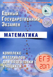 ЕГЭ 2017. Математика. Комплекс материалов для подготовки учащихся - Ященко И.В., Семенов А.В. и др. - Читать или скачать учебники для школы онлайн бесплатно | Школьные учебники ┃ Учебники для студентов на gdz-books.ru