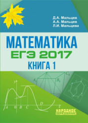 ЕГЭ 2017. Математика. Базовый и профильный уровни. Книга 1. - Под ред. Д.А. Мальцева. - Скачать презентации бесплатно | Читать или скачать учебники для школы онлайн бесплатно ☑ Школьные учебники school-textbook.com
