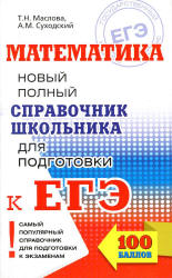 Математика. Новый полный справочник школьника для подготовки к ЕГЭ - Маслова Т.Н., Суходский А.М.  - Скачать презентации бесплатно | Читать или скачать учебники для школы онлайн бесплатно ☑ Школьные учебники school-textbook.com