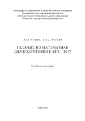 Пособие по математике для подготовки к ЕГЭ 2017 - Голубев А.А., Спасская Т.А. - Читать или скачать учебники для школы онлайн бесплатно | Школьные учебники ┃ Учебники для студентов на gdz-books.ru