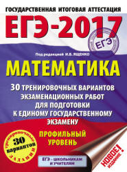 ЕГЭ 2017. Математика. Профильный уровень. 30 тренировочных вариантов экзаменационных работ - Под ред. Ященко И.В. - Читать или скачать учебники для школы онлайн бесплатно | Школьные учебники ┃ Учебники для студентов на gdz-books.ru