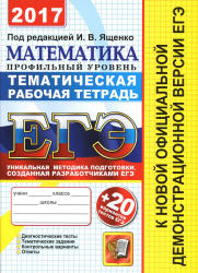 ЕГЭ 2017. Математика. Профильный уровень. Тематическая рабочая тетрадь - ред. Ященко И.В.  - Скачать презентации бесплатно | Читать или скачать учебники для школы онлайн бесплатно ☑ Школьные учебники school-textbook.com