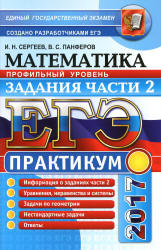 ЕГЭ 2017. Математика. Практикум. Профильный уровень. Задания части 2 - Сергеев И.Н., Панферов В.С. - Скачать презентации бесплатно | Читать или скачать учебники для школы онлайн бесплатно ☑ Школьные учебники school-textbook.com