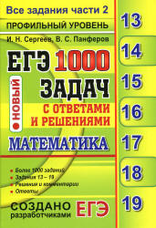 ЕГЭ 2017. Математика. 1000 задач с ответами и решениями. Все задания части 2. - Сергеев И.Н., Панферов В.С.  - Скачать презентации бесплатно | Читать или скачать учебники для школы онлайн бесплатно ☑ Школьные учебники school-textbook.com