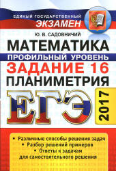 ЕГЭ 2017. Математика. Задание 16. Планиметрия - Садовничий Ю.В.  - Скачать презентации бесплатно | Читать или скачать учебники для школы онлайн бесплатно ☑ Школьные учебники school-textbook.com