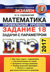 ЕГЭ 2017. Математика. Задание 18. Задачи с параметром - Садовничий Ю.В. - Читать или скачать учебники для школы онлайн бесплатно | Школьные учебники ┃ Учебники для студентов на gdz-books.ru