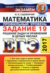 ЕГЭ 2017. Математика. Профильный уровень. Задание 19. Решение задач и уравнений в целых числах - Садовничий Ю.В.  - Скачать презентации бесплатно | Читать или скачать учебники для школы онлайн бесплатно ☑ Школьные учебники school-textbook.com