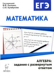 ЕГЭ. Математика. Алгебра: задания с развёрнутым ответом. - Читать или скачать учебники для школы онлайн бесплатно | Школьные учебники ┃ Учебники для студентов на gdz-books.ru