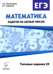 ЕГЭ. Математика. Задачи на целые числа. Типовые задания 19.  - Скачать презентации бесплатно | Читать или скачать учебники для школы онлайн бесплатно ☑ Школьные учебники school-textbook.com