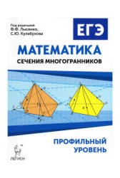 ЕГЭ. Математика. Профильный уровень. Сечения многогранников - Резникова Н.М. и др. - Читать или скачать учебники для школы онлайн бесплатно | Школьные учебники ┃ Учебники для студентов на gdz-books.ru