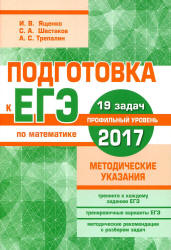 Подготовка к ЕГЭ 2017. Математика. Профильный уровень. Методические указания - Ященко И.В., Шестаков С.А.  - Скачать презентации бесплатно | Читать или скачать учебники для школы онлайн бесплатно ☑ Школьные учебники school-textbook.com
