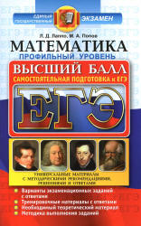 ЕГЭ. Математика. Профильный уровень. Самостоятельная подготовка к ЕГЭ. Высший балл - Лаппо Л.Д., Попов М.А. - Читать или скачать учебники для школы онлайн бесплатно | Школьные учебники ┃ Учебники для студентов на gdz-books.ru