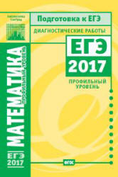 Математика. Профильный уровень. Диагностические работы. Подготовка к ЕГЭ в 2017 году. - Читать или скачать учебники для школы онлайн бесплатно | Школьные учебники ┃ Учебники для студентов на gdz-books.ru