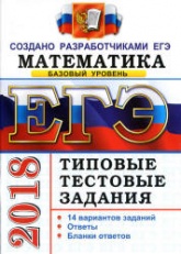 ЕГЭ 2018. Математика. Типовые тестовые задания. 14 вариантов заданий. Базовый уровень. - Читать или скачать учебники для школы онлайн бесплатно | Школьные учебники ┃ Учебники для студентов на gdz-books.ru