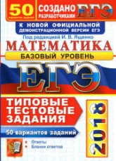 ЕГЭ 2018. Математика. Базовый уровень. 50 вариантов. Типовые тестовые задания. - Читать или скачать учебники для школы онлайн бесплатно | Школьные учебники ┃ Учебники для студентов на gdz-books.ru
