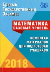 ЕГЭ 2018. Математика. Базовый уровень. Комплекс материалов для подготовки учащихся. - Читать или скачать учебники для школы онлайн бесплатно | Школьные учебники ┃ Учебники для студентов на gdz-books.ru