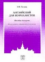 Английский для журналистов - Телень Э.Ф.  - Скачать презентации бесплатно | Читать или скачать учебники для школы онлайн бесплатно ☑ Школьные учебники school-textbook.com